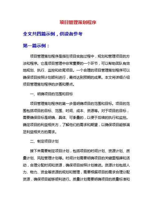 项目管理策划程序