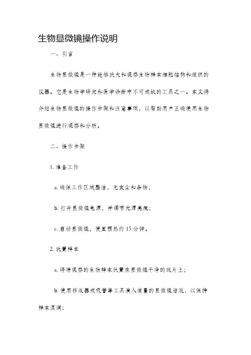 生物显微镜操作说明