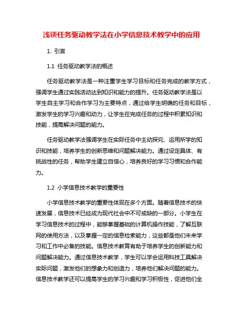 浅谈任务驱动教学法在小学信息技术教学中的应用