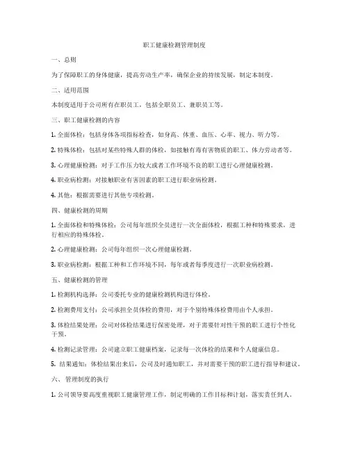 职工健康检测管理制度