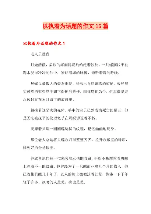 以执着为话题的作文15篇