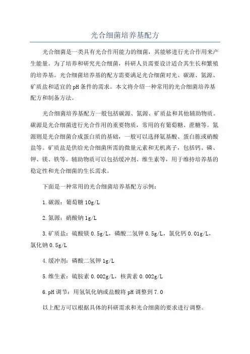 光合细菌培养基配方