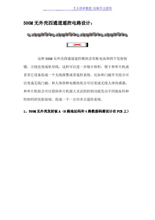 米无外壳四通道遥控电路设计方案