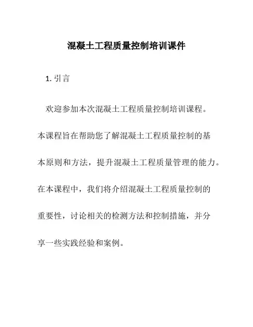 混凝土工程质量控制培训课件