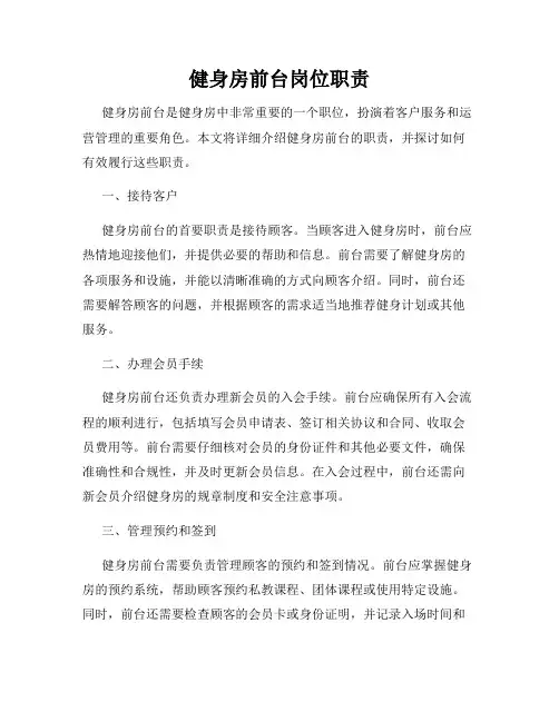 健身房前台岗位职责