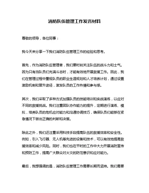 消防队伍管理工作发言材料