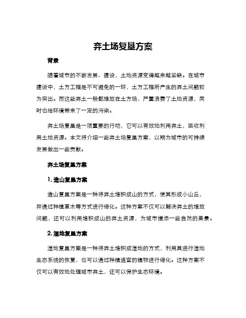 弃土场复垦方案