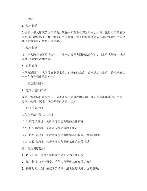 小型水库应急调度预案