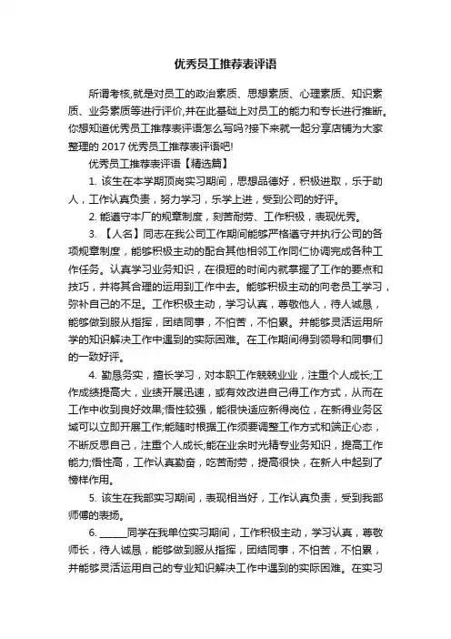 优秀员工推荐表评语