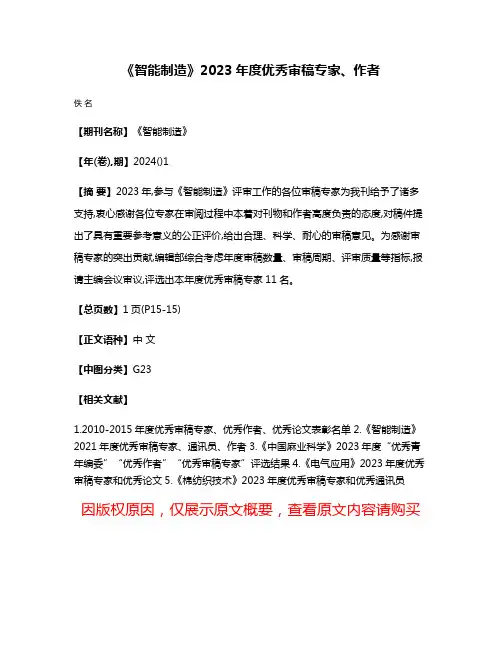 《智能制造》2023年度优秀审稿专家、作者