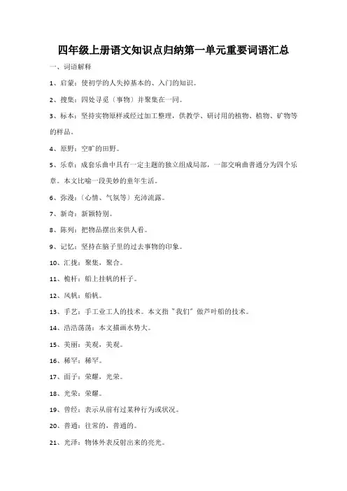 四年级上册语文知识点归纳第一单元重要词语汇总