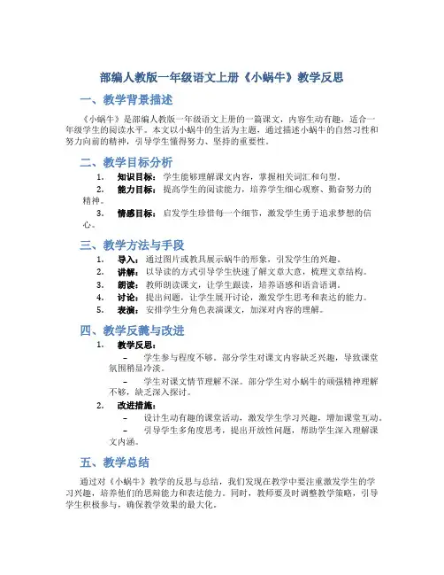 部编人教版一年级语文上册《小蜗牛》教学反思