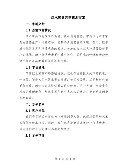 红木家具营销策划方案