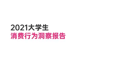 2021大学生消费行为洞察报告