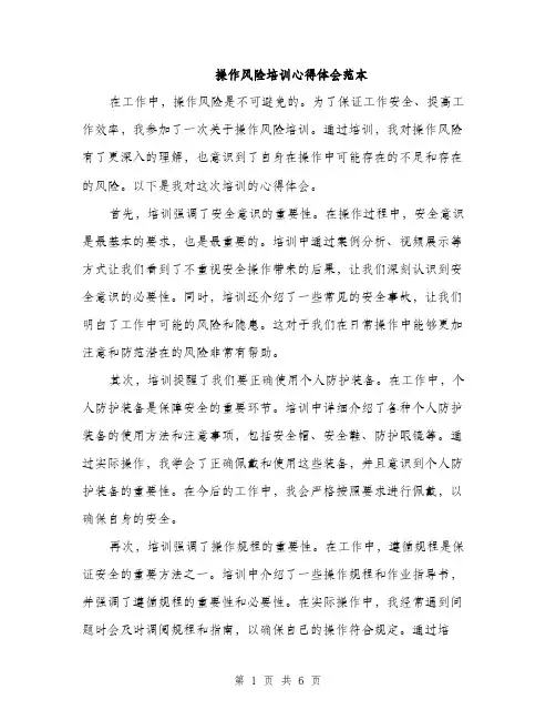 操作风险培训心得体会范本
