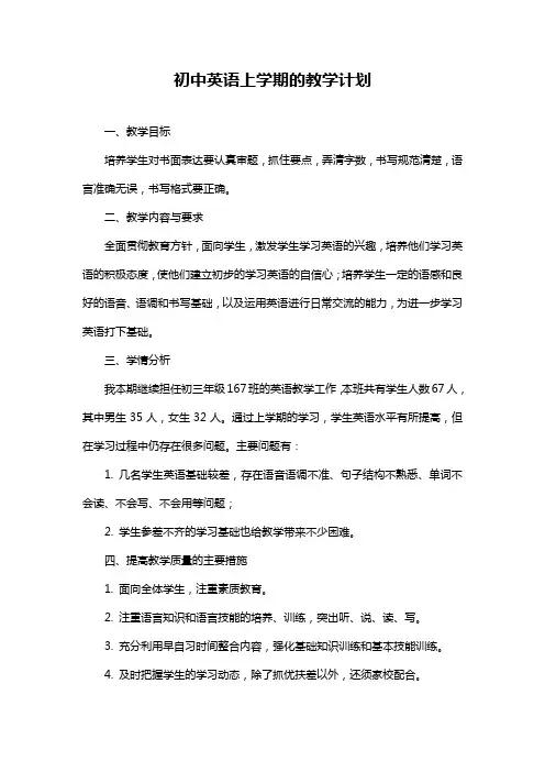 初中英语上学期的教学计划