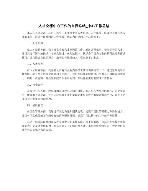 人才交流中心工作的自我总结_中心工作总结