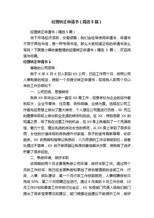 经理转正申请书（精选5篇）