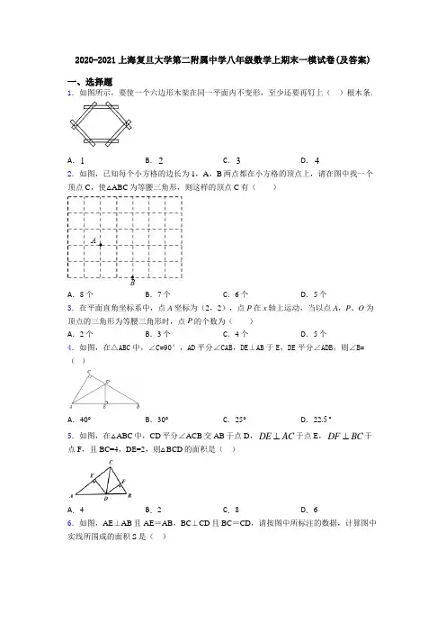 2020-2021上海复旦大学第二附属中学八年级数学上期末一模试卷(及答案)