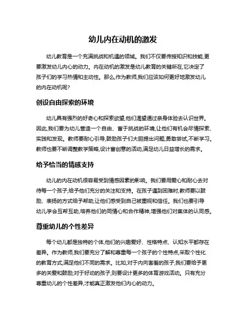 幼儿内在动机的激发