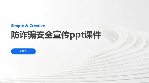 防诈骗安全宣传ppt课件模板