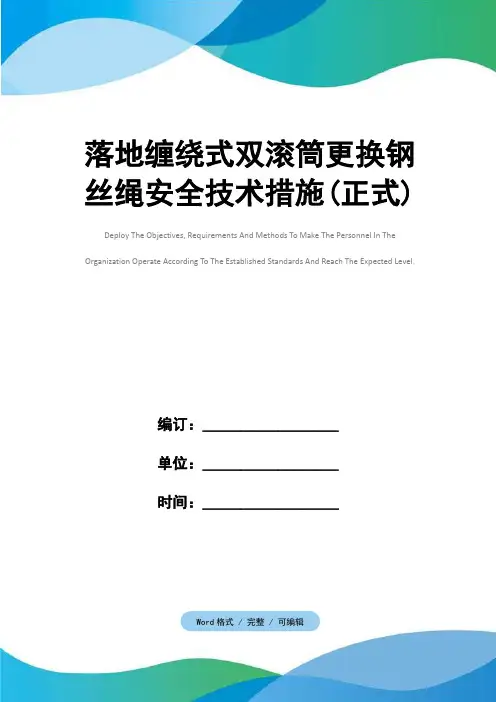 落地缠绕式双滚筒更换钢丝绳安全技术措施(正式)