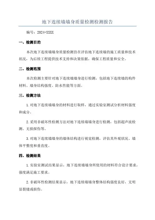 地下连续墙墙身质量检测检测报告
