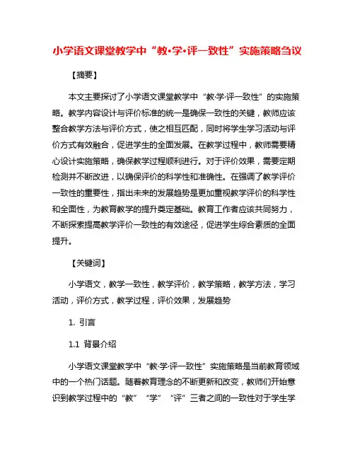 小学语文课堂教学中“教·学·评一致性”实施策略刍议