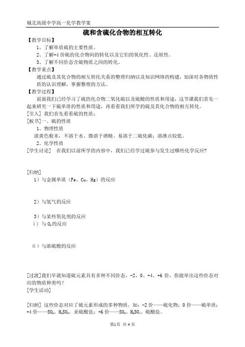 硫和含硫化合物的相互转化