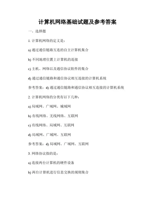 计算机网络基础试题及参考答案