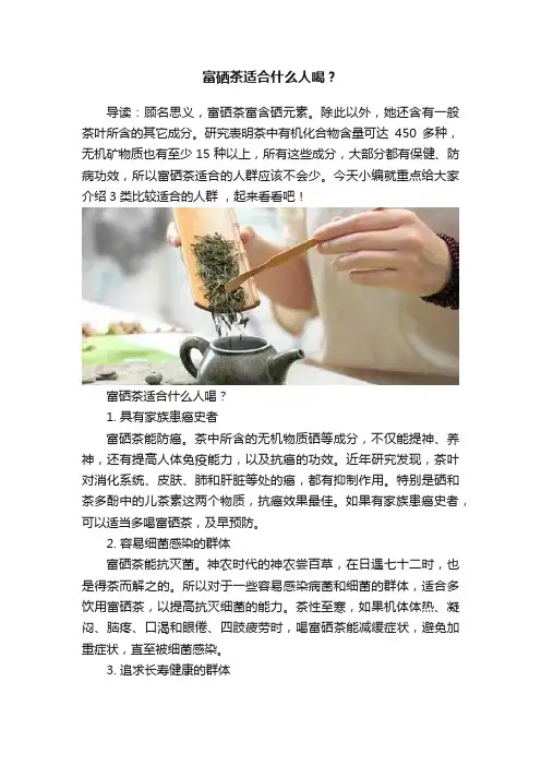富硒茶适合什么人喝？