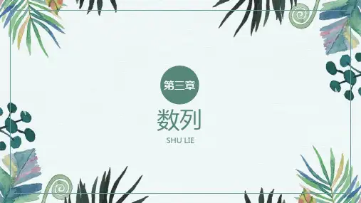 中职数学(拓展模块上册)第三章《数列》课件
