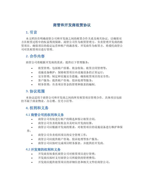 商管和开发商租赁协议