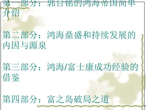 富士康的经营与管理模式解读