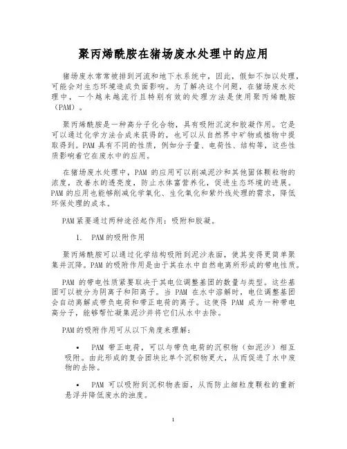 聚丙烯酰胺在猪场废水处理中的应用