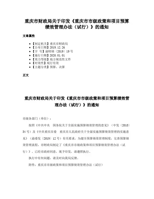 重庆市财政局关于印发《重庆市市级政策和项目预算绩效管理办法（试行）》的通知