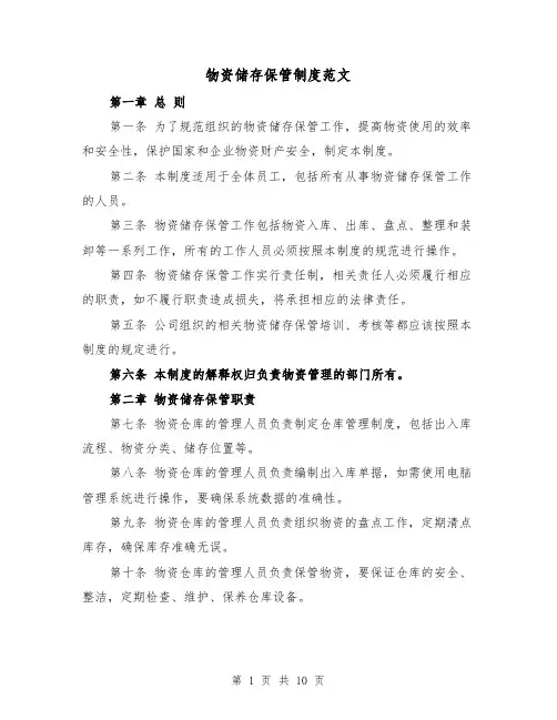 物资储存保管制度范文(4篇)