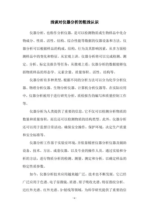 浅谈对仪器分析的粗浅认识