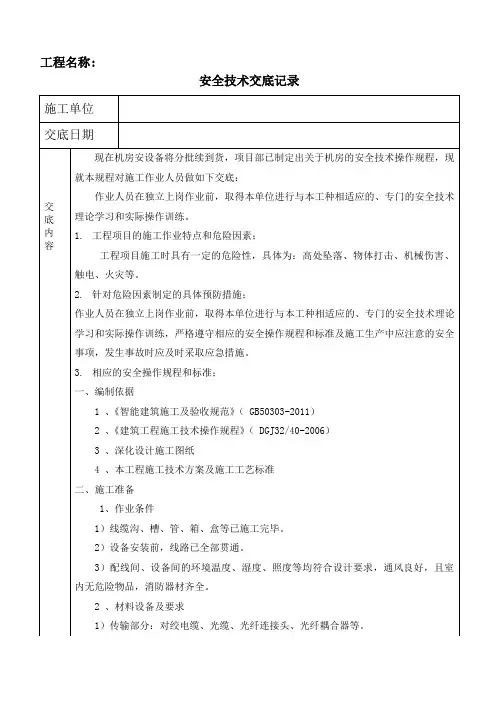 (完整word版)《施工安全技术交底记录》