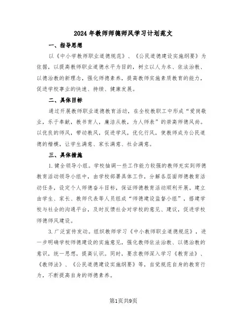 2024年教师师德师风学习计划范文(四篇)