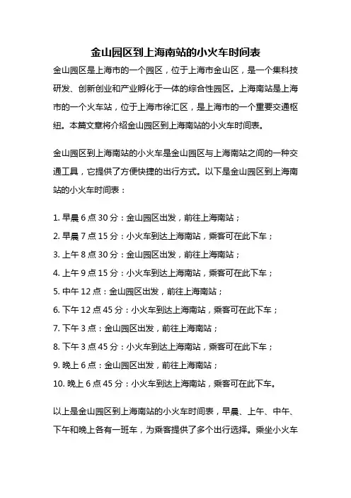 金山园区到上海南站的小火车时间表