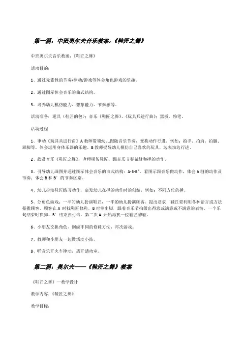 中班奥尔夫音乐教案：《鞋匠之舞》(精选5篇)[修改版]