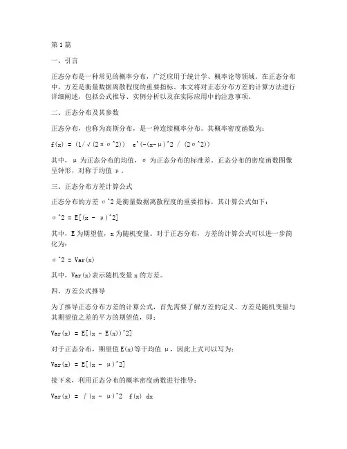 正态分布方差计算(3篇)