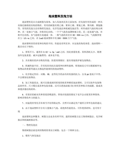 泡沫塑料发泡方法