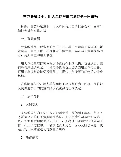 在劳务派遣中,用人单位与用工单位是一回事吗
