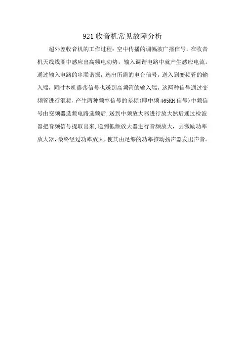 921收音机常见故障分析