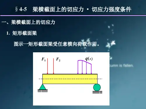 材料力学弯曲切应力ppt课件