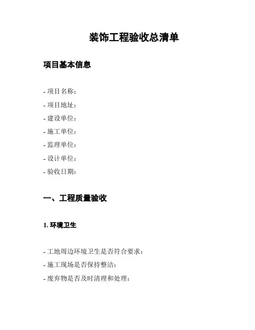 装饰工程验收总清单