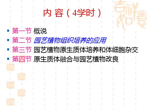 园艺植物组织培养