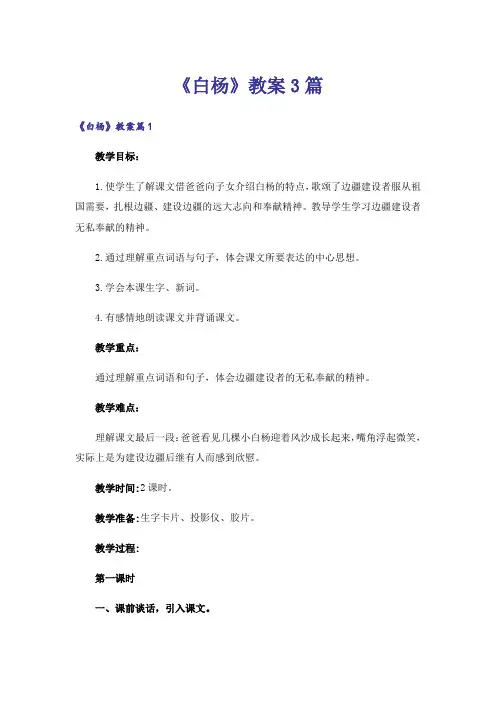 《白杨》教案3篇
